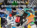 Реле KAQW414S