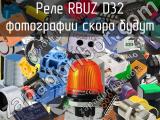 Реле RBUZ D32 