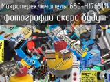 Микропереключатель 680-H1765111