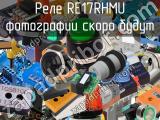 Реле RE17RHMU 