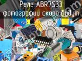 Реле ABR7S33