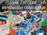 Реле 23855DEK