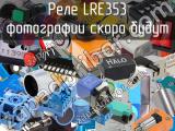 Реле LRE353 