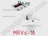 Реле MRVs-16 фотография 3.