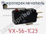 Микропереключатель VX-56-1C23 