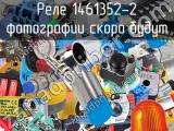 Реле 1461352-2