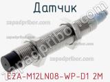 Датчик E2A-M12LN08-WP-D1 2M 