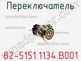 Переключатель 82-5151.1134.B001 фотография 2.