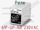 Реле 61F-GP-N8 230VAC фотография 2.