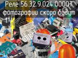 Реле 56.32.9.024.0000T