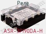 Реле ASR-3PI90DA-H 