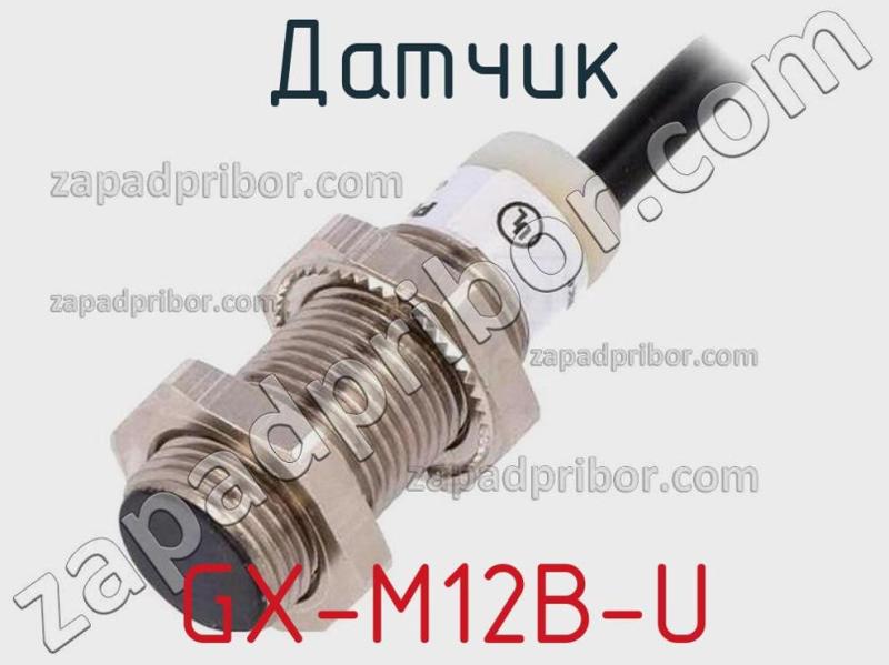 Датчик GX-M12B-U фотография.