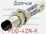 Датчик PCID-4ZN-K