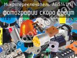 Микропереключатель ABS141151 