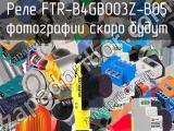 Реле FTR-B4GB003Z-B05 