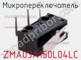 Микропереключатель ZMA03A150L04LC