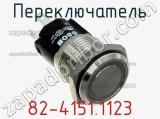Переключатель 82-4151.1123 фотография 2.