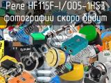 Реле HF115F-I/005-1HS3 