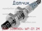 Датчик E2A-S08KN04-WP-D1 2M