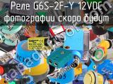 Реле G6S-2F-Y 12VDC 