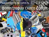 Микропереключатель D2FD-01L1-1H 
