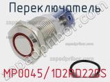 Переключатель MP0045/1D2RD220S 