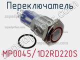 Переключатель MP0045/1D2RD220S фотография 2.