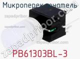 Микропереключатель PB61303BL-3 