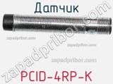 Датчик PCID-4RP-K