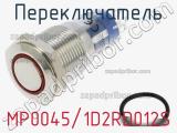 Переключатель MP0045/1D2RD012S 