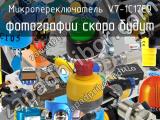 Микропереключатель V7-1C17E9