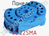 Панелька 90.22SMA фотография 2.