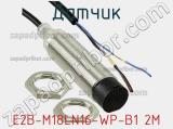 Датчик E2B-M18LN16-WP-B1 2M фотография 3.