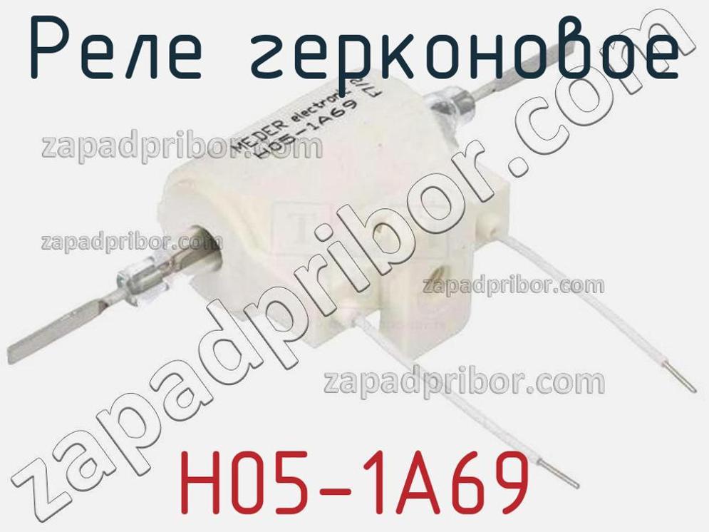 H05-1A69 - Реле герконовое - фотография. Увеличить. H05-1A69 - Реле герконовое - фотография.