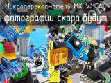 Микропереключатель MK V11F40 