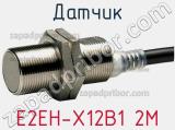 Датчик E2EH-X12B1 2M фотография 2.