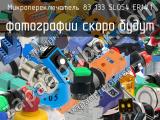 Микропереключатель 83 133 SLO54 ER14.1 