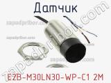 Датчик E2B-M30LN30-WP-C1 2M фотография 3.