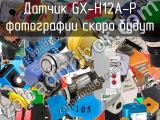 Датчик GX-H12A-P 