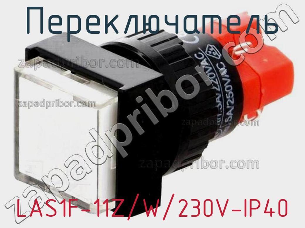 LAS1F-11Z/W/230V-IP40 - Переключатель - фотография. Увеличить. LAS1F-11Z/W/230V-IP40 - Переключатель - фотография.