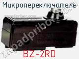 Микропереключатель BZ-2RD 