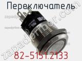 Переключатель 82-5151.2133 фотография 2.