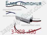 Блок питания 3-108-130 фотография 2.