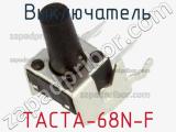 Выключатель TACTA-68N-F