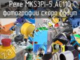 Реле MKS3PI-5 AC110 