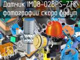 Датчик IM08-02BPS-ZTK