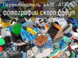 Переключатель 440E-A13080