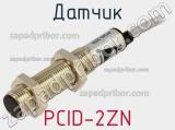 Датчик PCID-2ZN