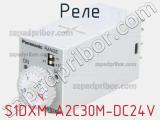 Реле S1DXM-A2C30M-DC24V