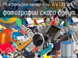 Микропереключатель AVT321461